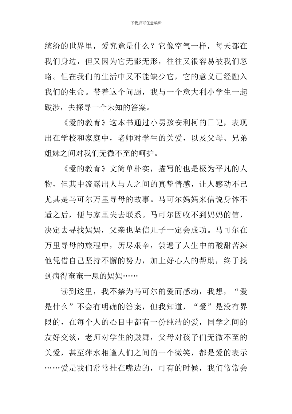 《爱的教育》600字读后感_第3页