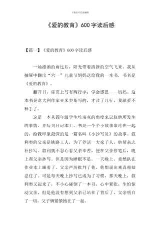 《爱的教育》600字读后感