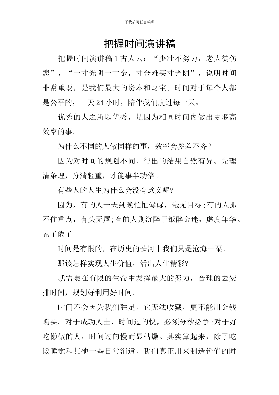 把握时间演讲稿_第1页