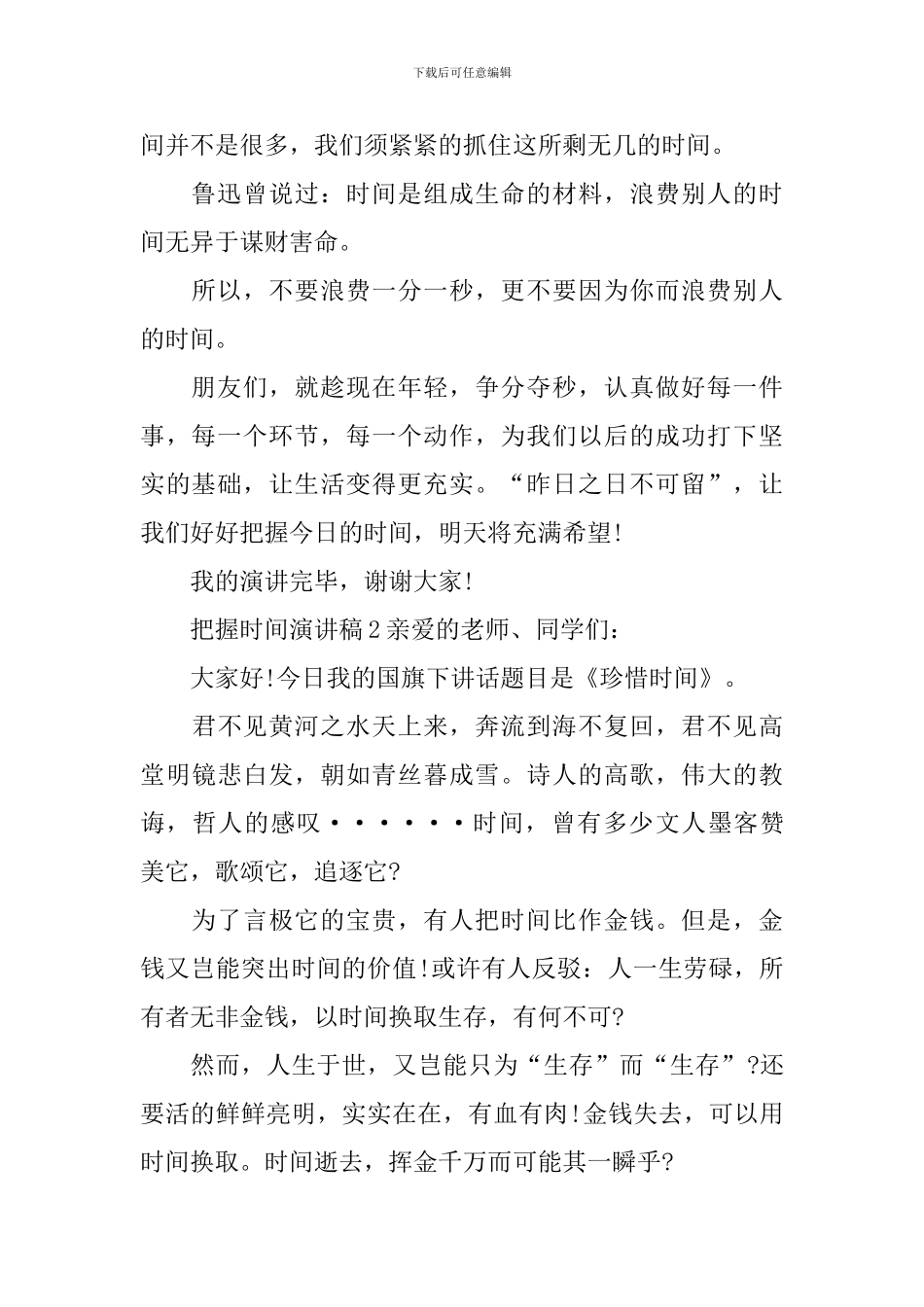 把握时间演讲稿_第2页