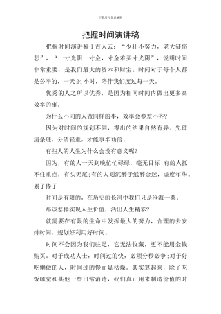 把握时间演讲稿