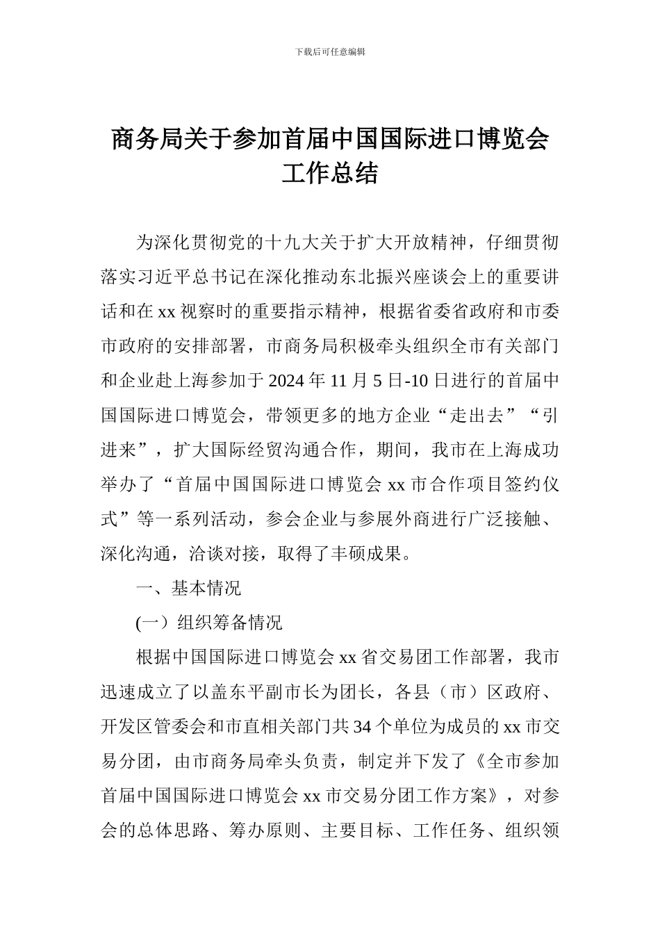 商务局关于参加首届中国国际进口博览会工作总结_第1页