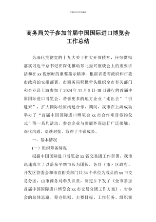 商务局关于参加首届中国国际进口博览会工作总结