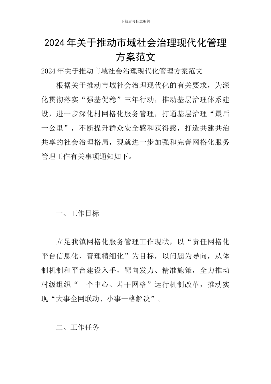 2024年关于推进市域社会治理现代化管理方案范文_第1页