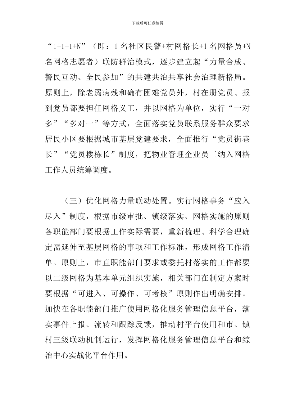 2024年关于推进市域社会治理现代化管理方案范文_第3页