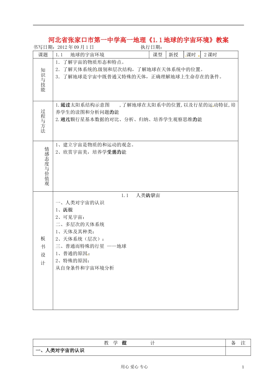 河北省张家口市第一中学高一地理《1.1地球的宇宙环境》教案_第1页