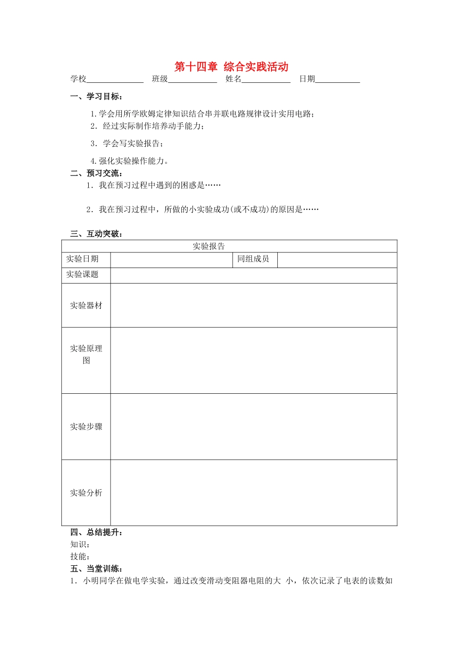 江苏省高邮市九年级物理上册 第14章 欧姆定律 综合实践活动导学案 苏科版-苏科版初中九年级上册物理学案_第1页