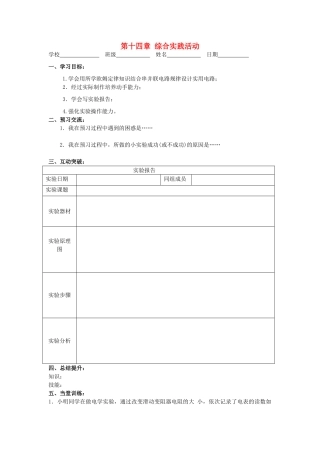 江苏省高邮市九年级物理上册 第14章 欧姆定律 综合实践活动导学案 苏科版-苏科版初中九年级上册物理学案