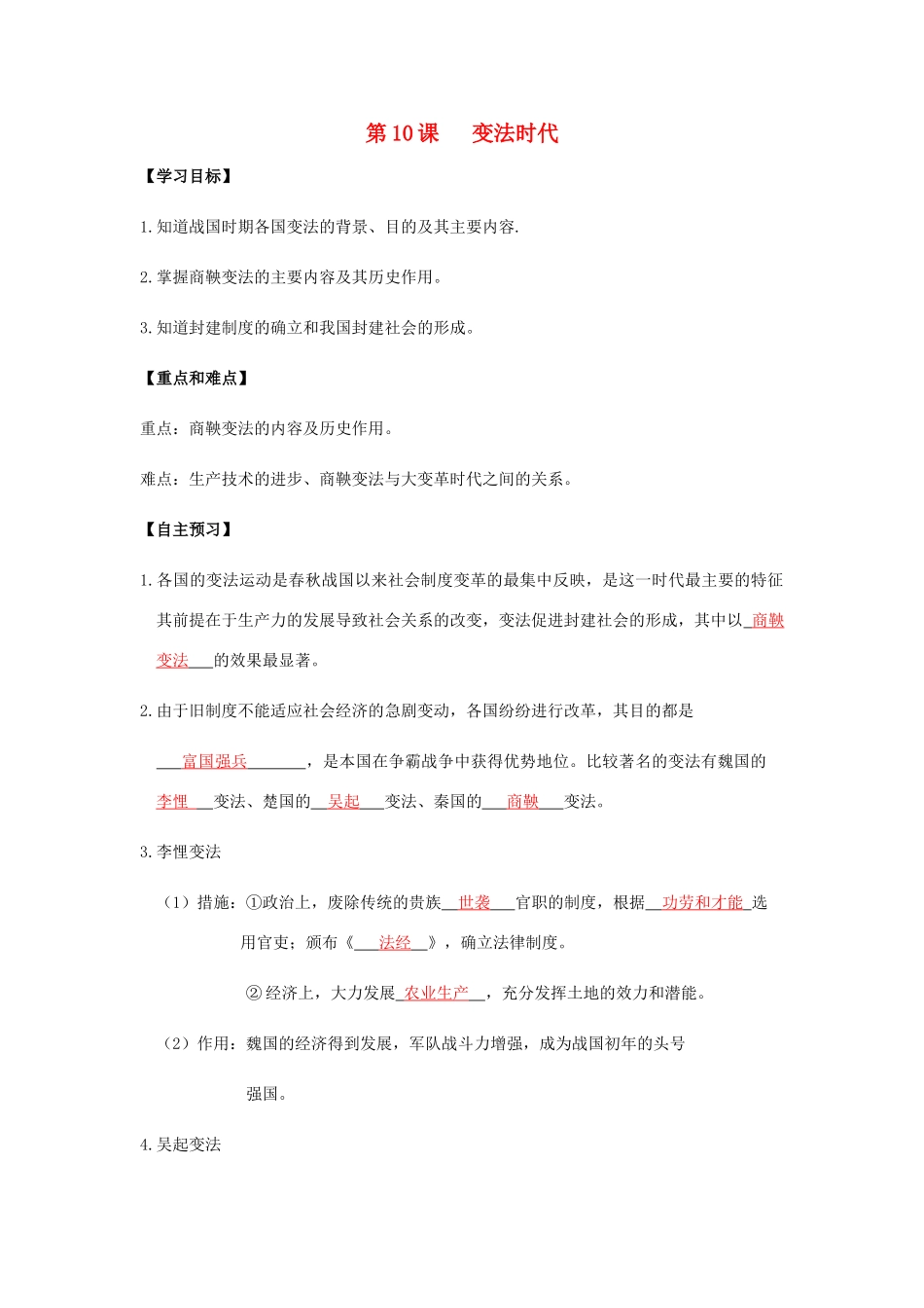 七年级历史上册 第三单元 春秋战国时期的社会变革 第10课 变法时代导学案 岳麓版-岳麓版初中七年级上册历史学案_第1页