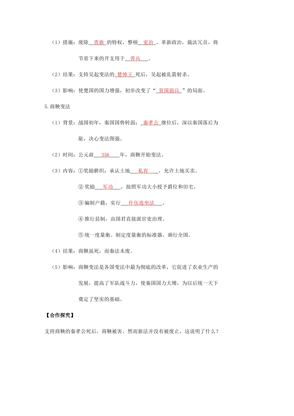 七年级历史上册 第三单元 春秋战国时期的社会变革 第10课 变法时代导学案 岳麓版-岳麓版初中七年级上册历史学案_第2页