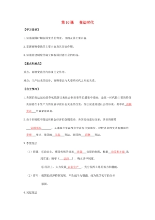 七年级历史上册 第三单元 春秋战国时期的社会变革 第10课 变法时代导学案 岳麓版-岳麓版初中七年级上册历史学案