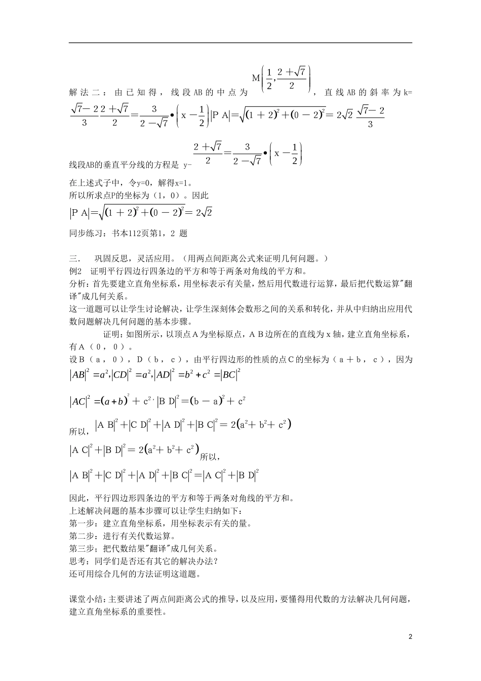 内蒙古赤峰二中高中数学 3.3.2直线与直线之间的位置关系-两点间距离教案 新人教B版必修2_第2页