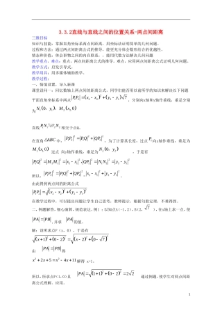 内蒙古赤峰二中高中数学 3.3.2直线与直线之间的位置关系-两点间距离教案 新人教B版必修2
