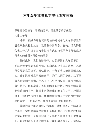 六年级毕业典礼学生代表发言稿