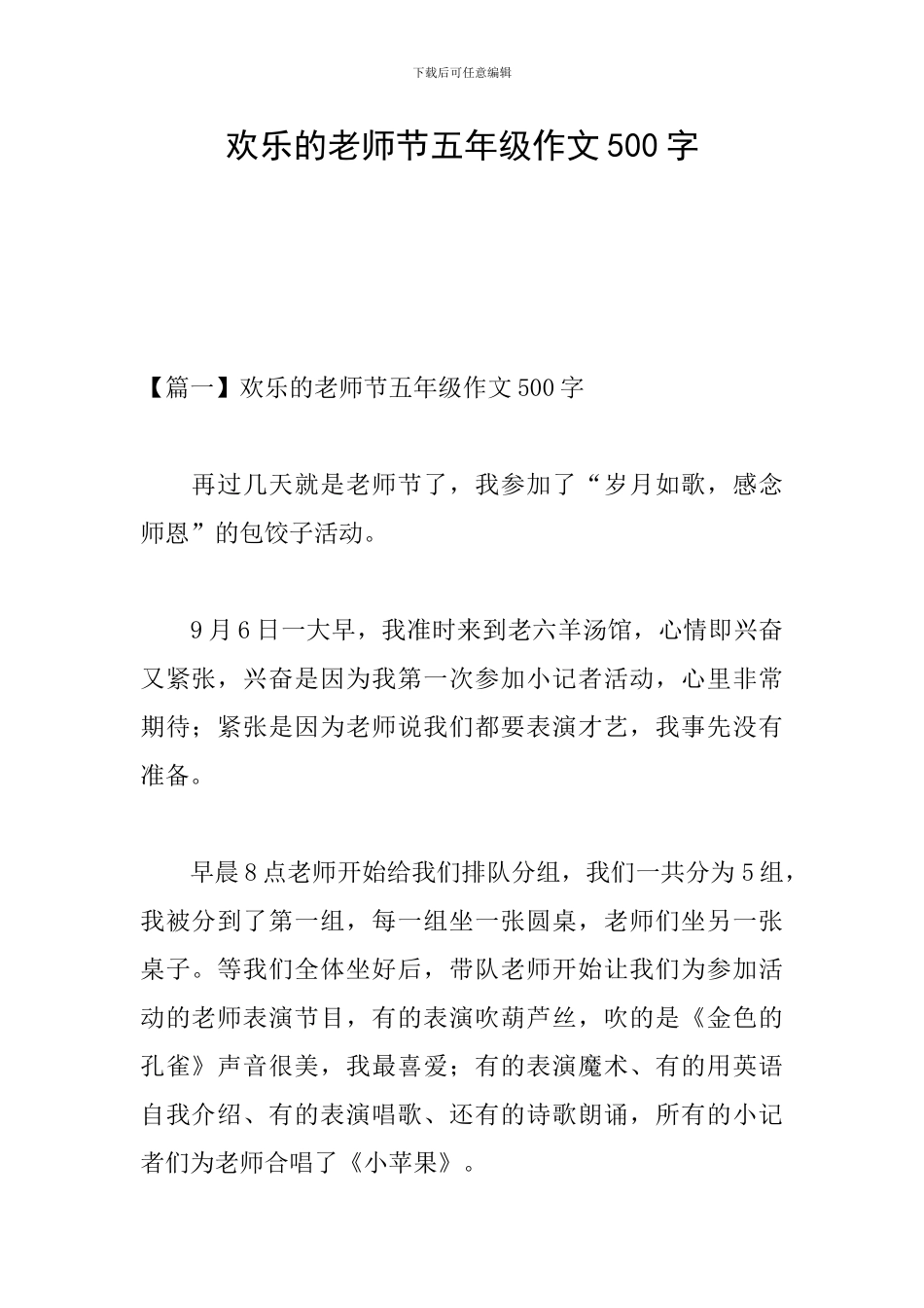 快乐的教师节五年级作文500字_第1页