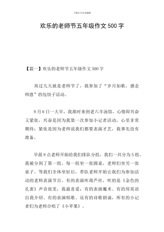 快乐的教师节五年级作文500字