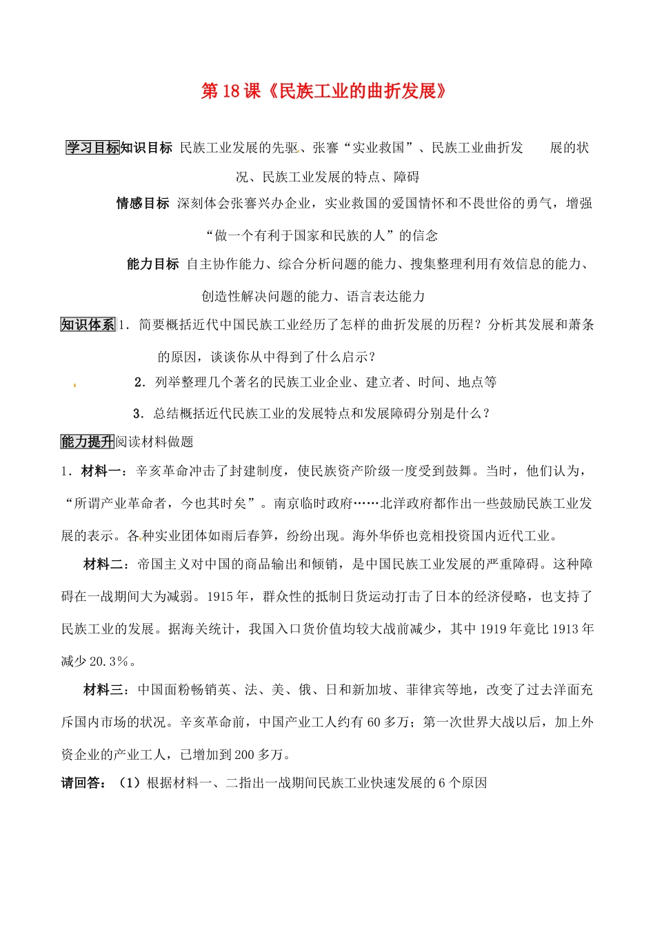 八年级历史上册 6.18《民族工业的曲折发展》学案 华东师大版_第1页