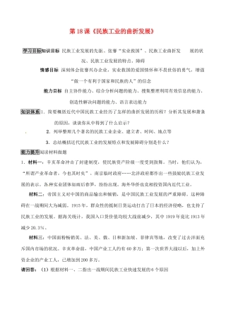 八年级历史上册 6.18《民族工业的曲折发展》学案 华东师大版