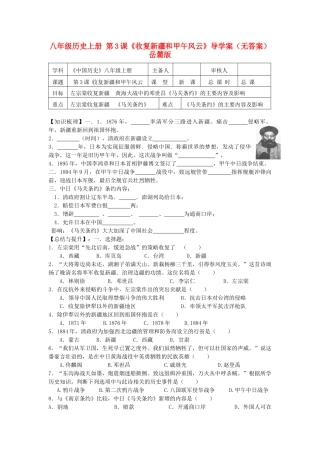 八年级历史上册 第3课《收复新疆和甲午风云》导学案 岳麓版
