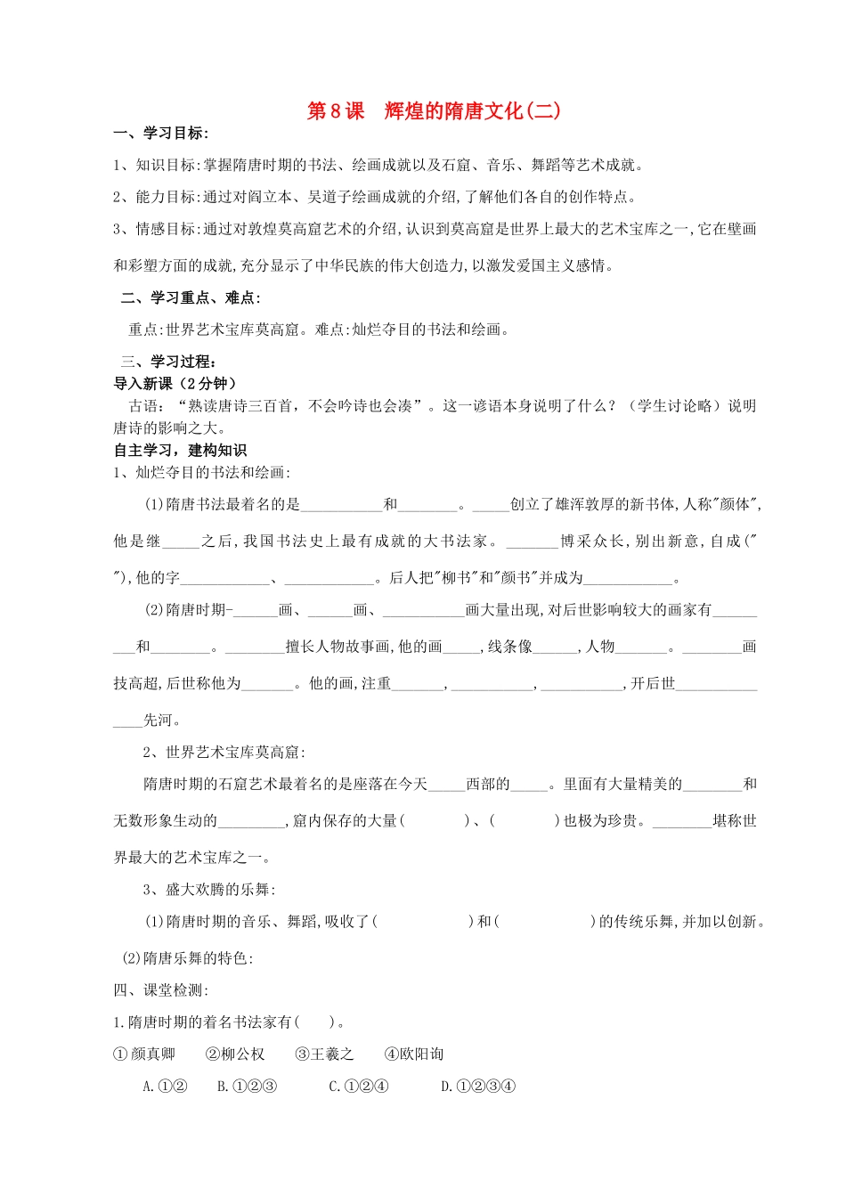 七年级历史下册 第8课 辉煌的隋唐文化（二）学案 新人教版-新人教版初中七年级下册历史学案_第1页