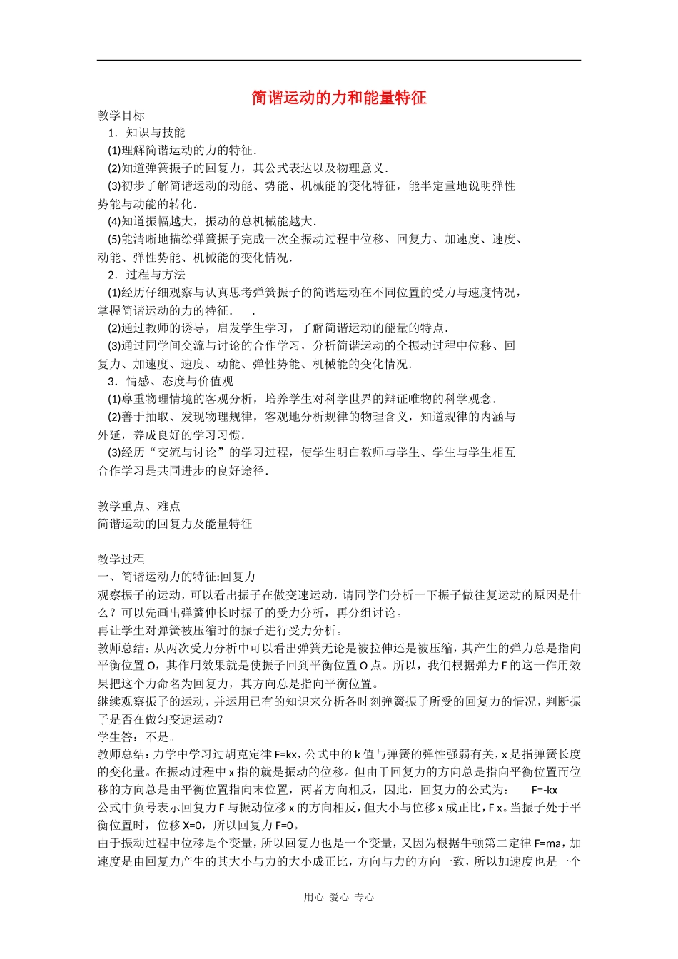 高中物理：1.2《简谐运动的力和能量特征》教案（粤教版选修3-4）_第1页