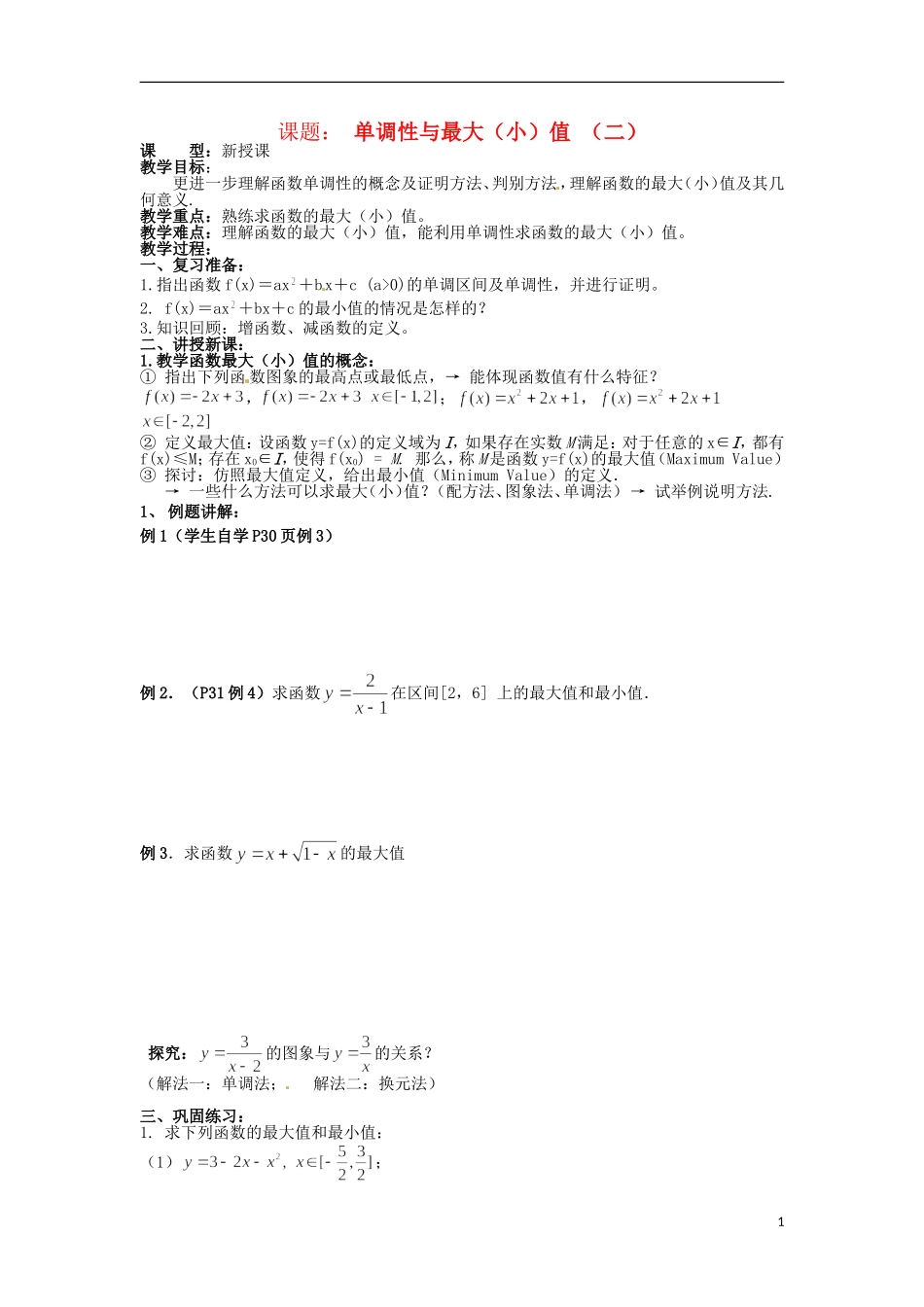 四川省宣汉县第二中学高中数学 第1章《单调性与最大（小）值 》教案（二）_第1页
