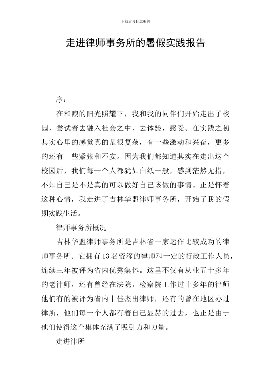 走进律师事务所的暑假实践报告_第1页