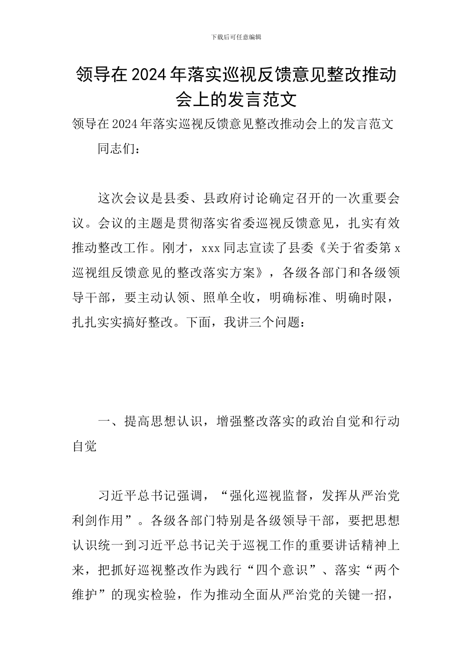 领导在2024年落实巡视反馈意见整改推进会上的发言范文_第1页