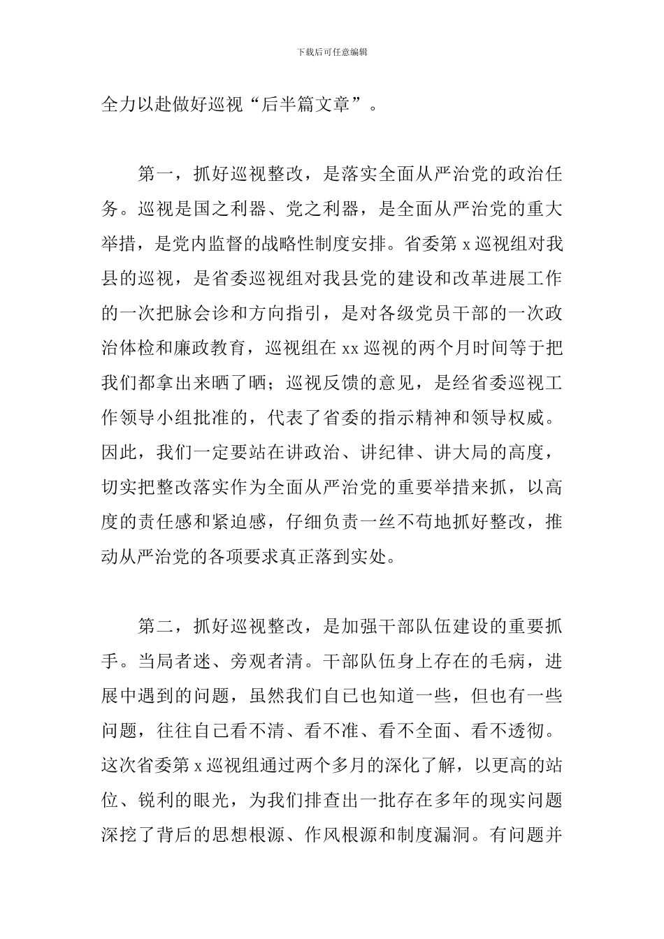 领导在2024年落实巡视反馈意见整改推进会上的发言范文_第2页