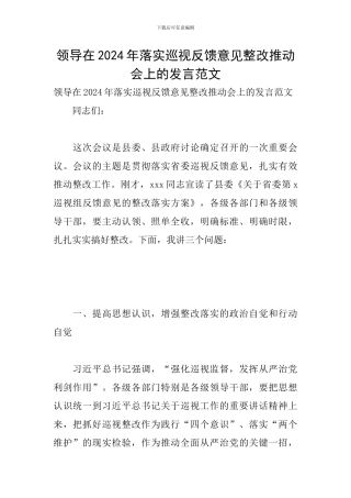 领导在2024年落实巡视反馈意见整改推进会上的发言范文