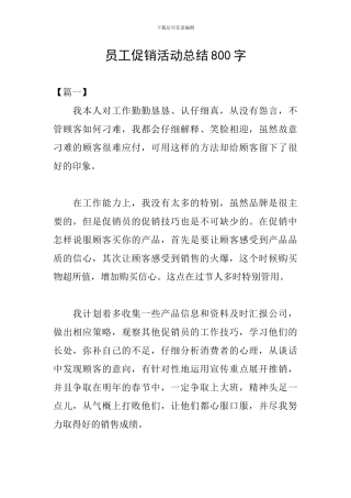 员工促销活动总结800字