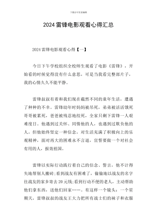 2024雷锋电影观看心得汇总