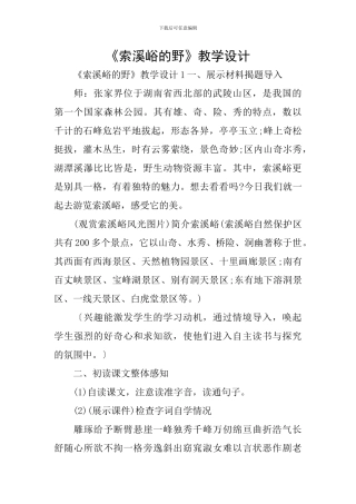 《索溪峪的野》教学设计