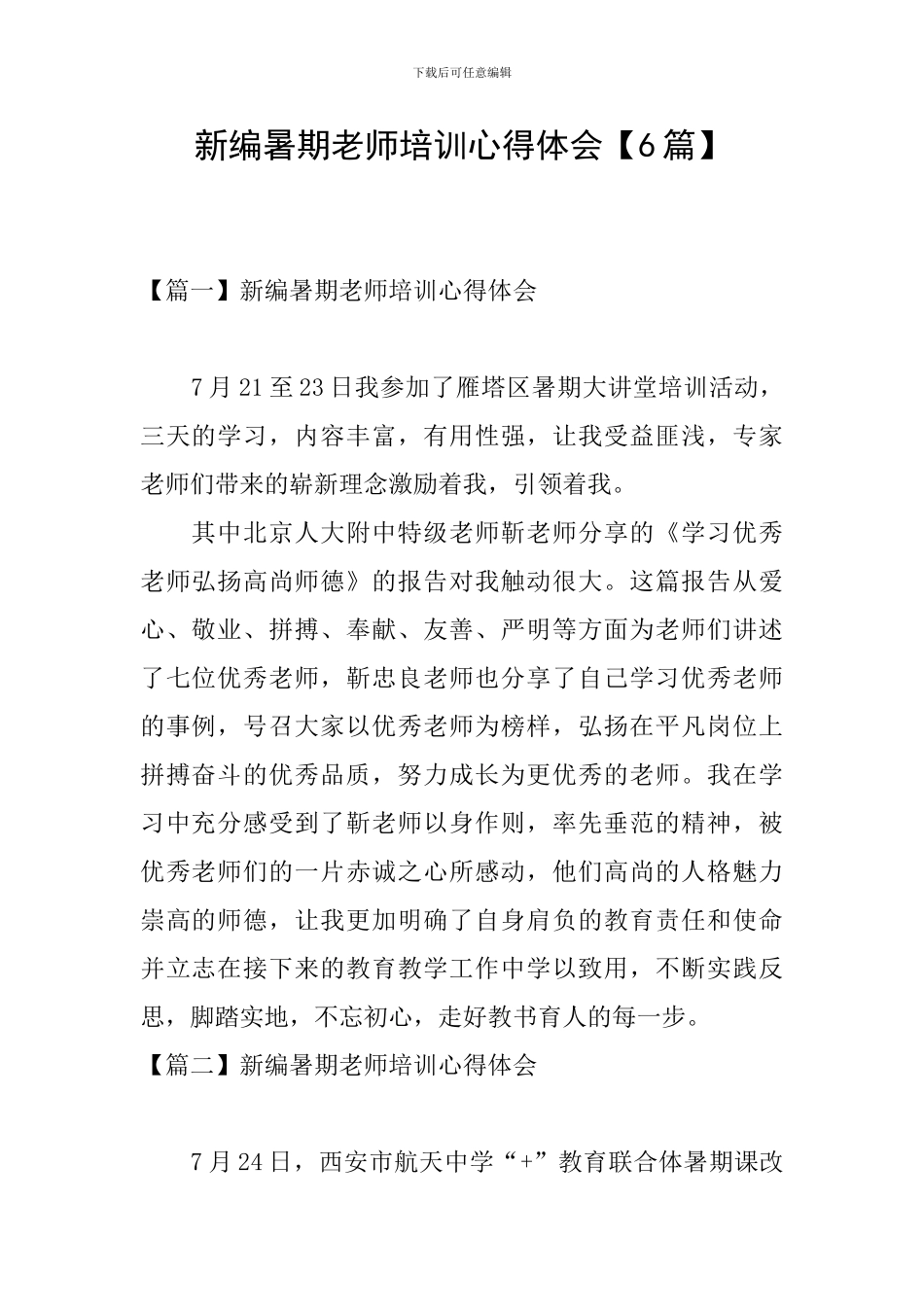 新编暑期教师培训心得体会_第1页