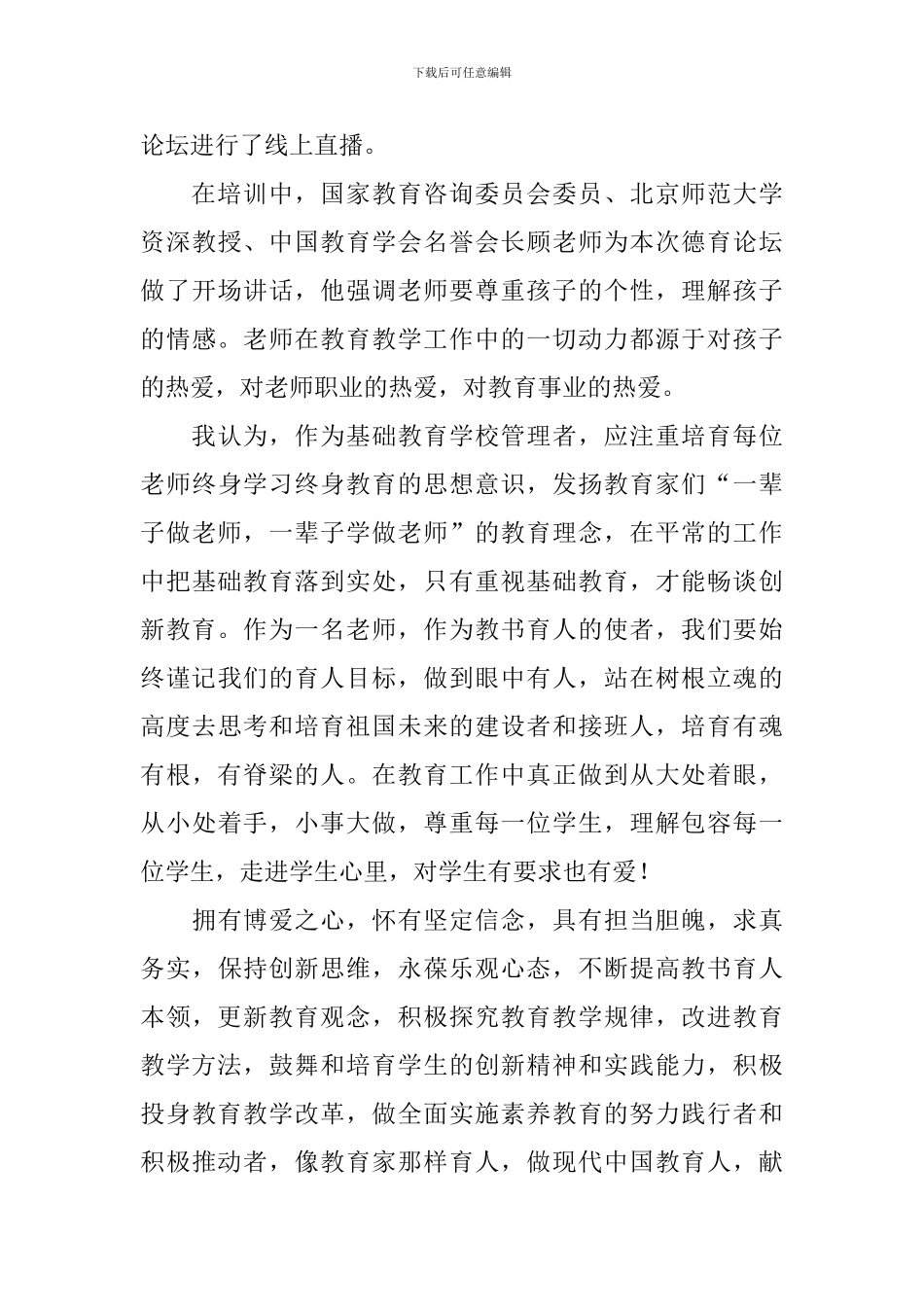 新编暑期教师培训心得体会_第3页