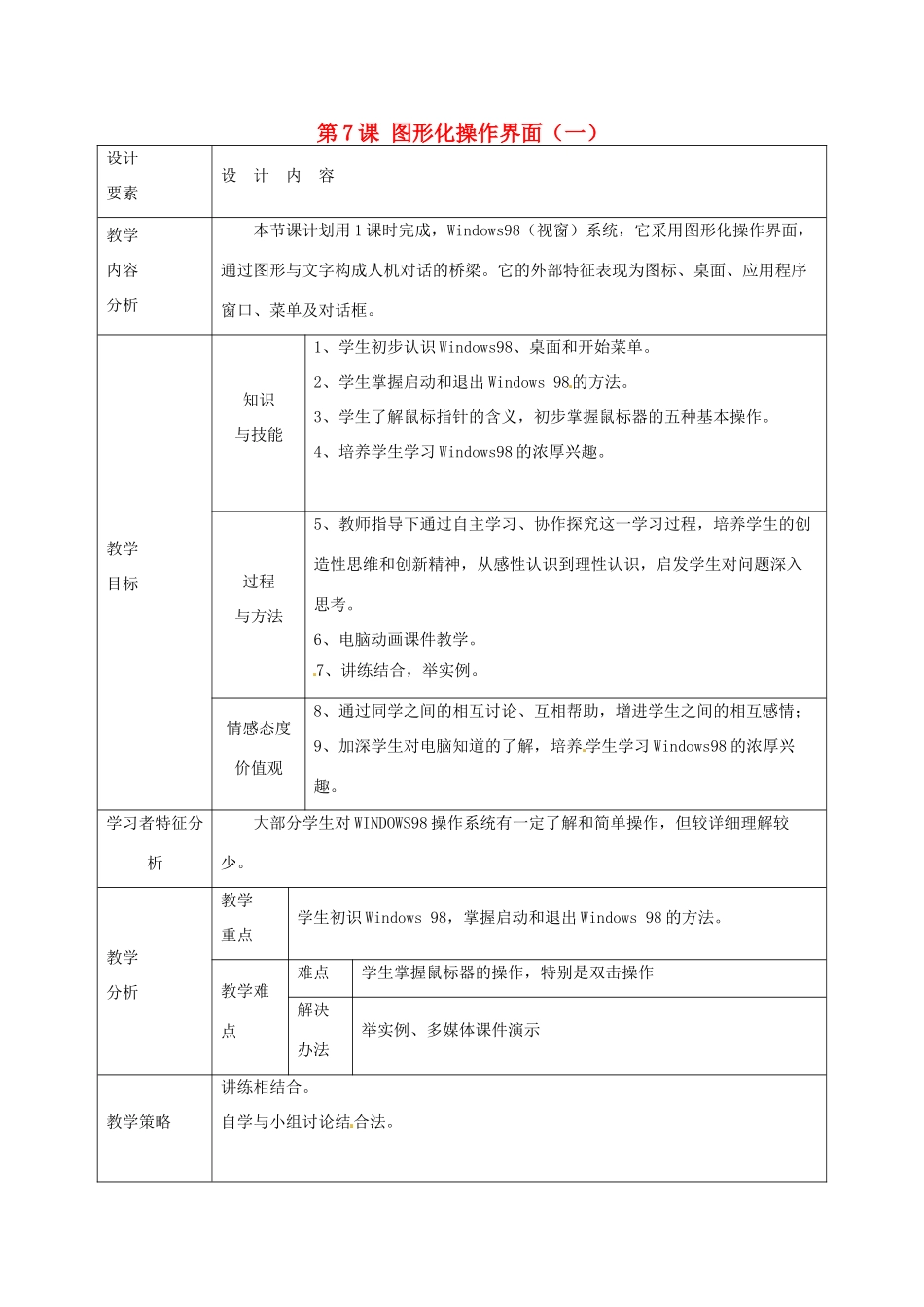 高中信息技术上册《第7课 图形化操作界面（一）》教案-人教版高中上册信息技术教案_第1页