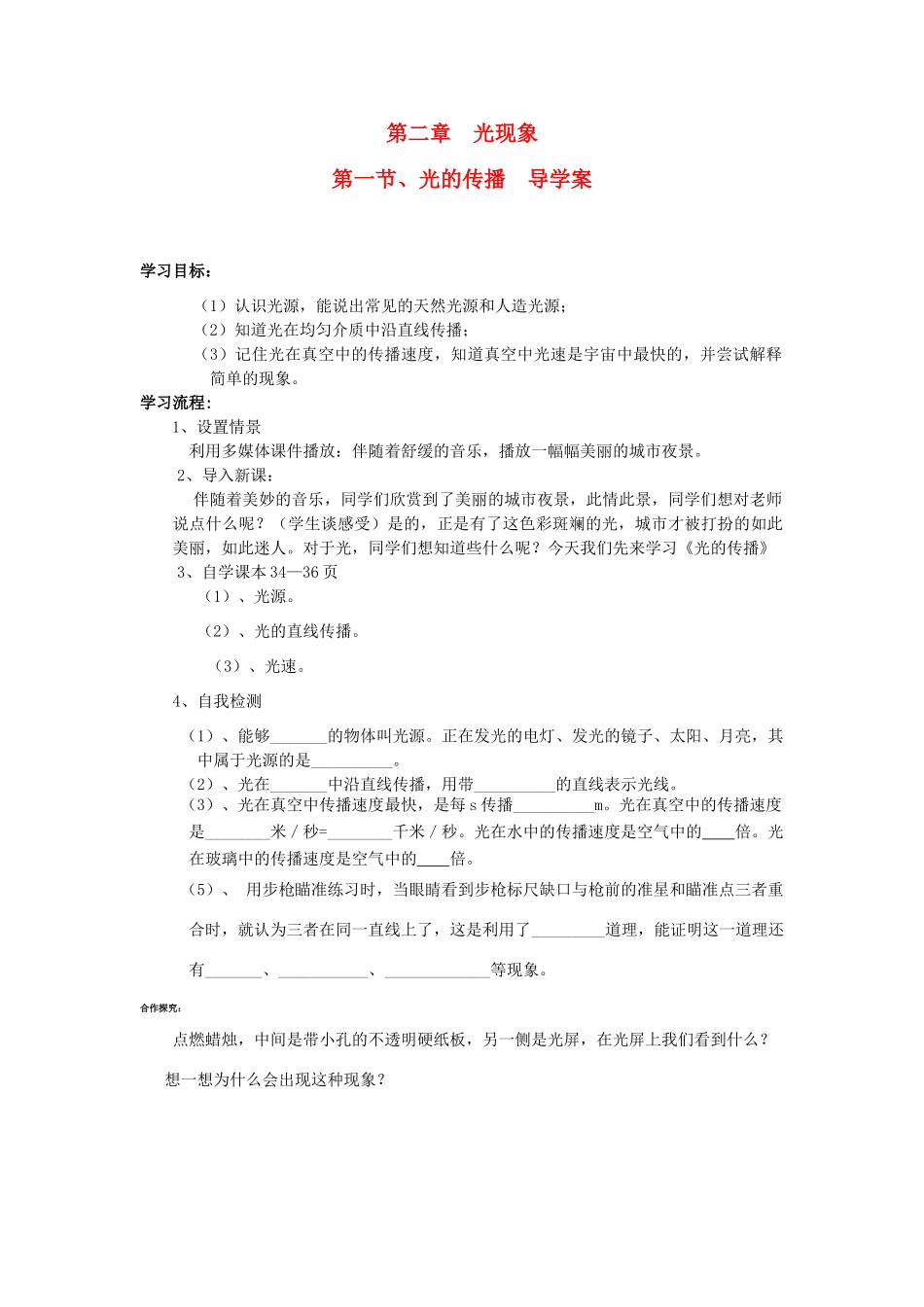 八年级物理上册 第二章 光现象第一节 光的传播导学案 人教新课标版_第1页