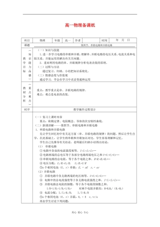 高中物理：2.4《串联电路和并联电路》教案（新人教版选修3-1）