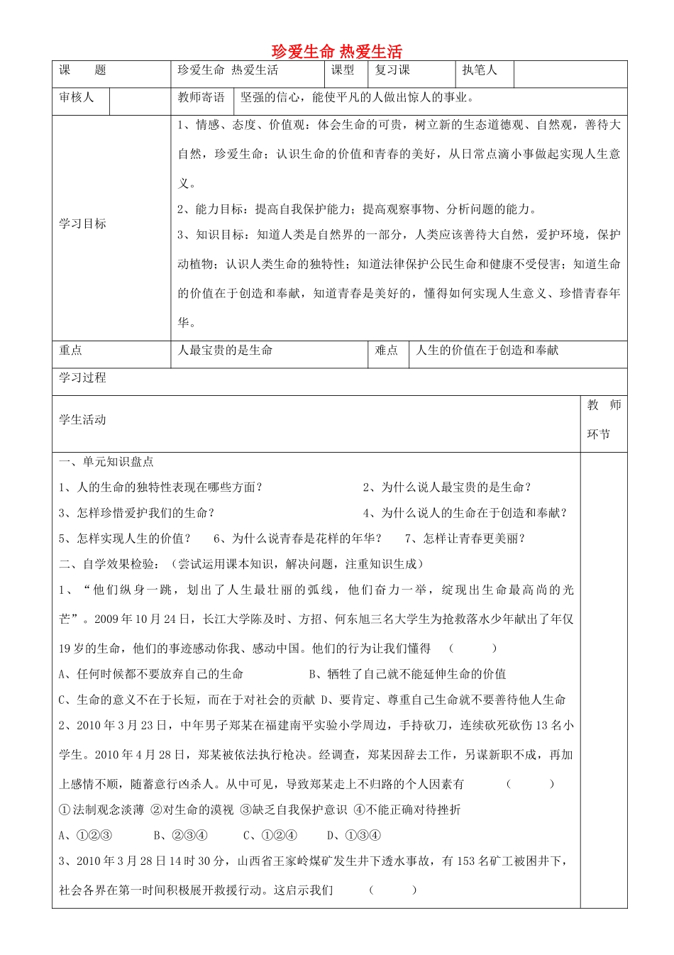 初级中学七年级政治上册 第一单元 珍爱生命 热爱生活复习学案 鲁教版-鲁教版初中七年级上册政治学案_第1页