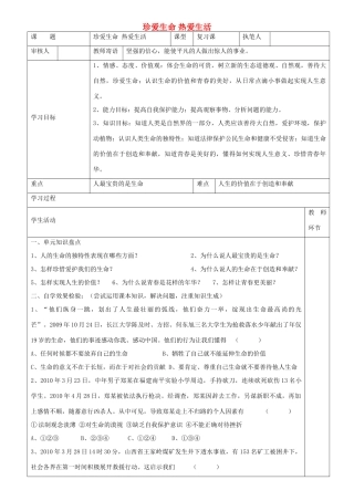 初级中学七年级政治上册 第一单元 珍爱生命 热爱生活复习学案 鲁教版-鲁教版初中七年级上册政治学案