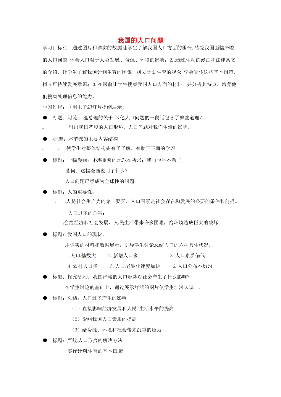 江苏省徐州市第二十二中学八年级政治下册《第20课 保护我们共有的家园》学案1 苏教版_第1页