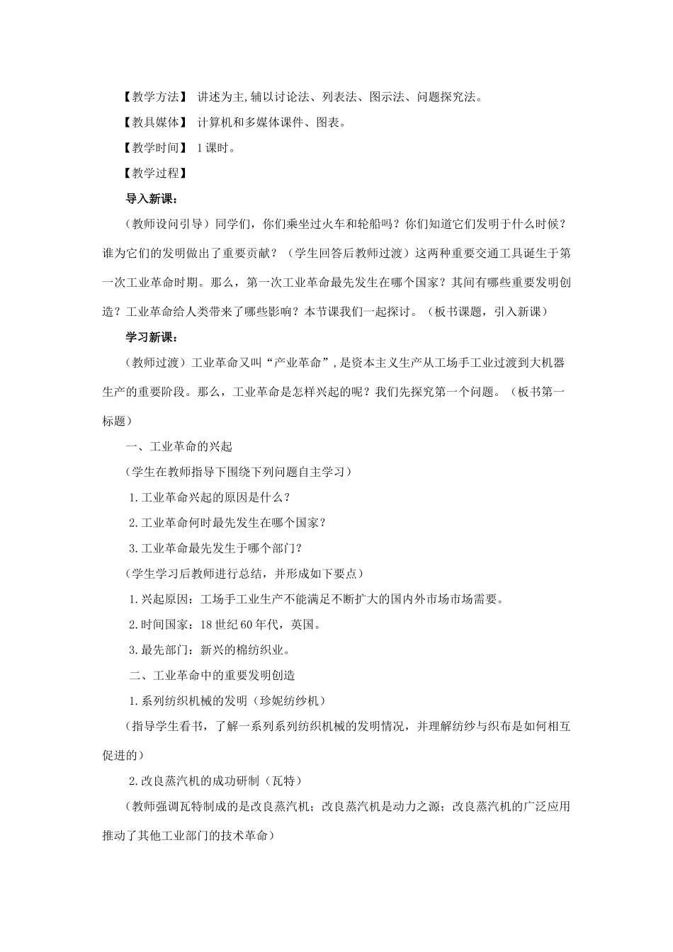 2012年九年级历史上册《第一次工业革命 》教案 川教版_第2页