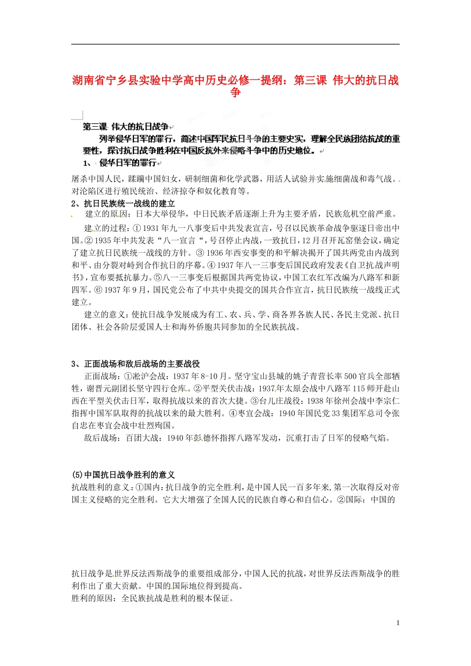 湖南省宁乡县实验中学高中历史 第三课 伟大的抗日战争提纲 人民版必修1_第1页