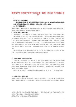 湖南省宁乡县实验中学高中历史 第三课 伟大的抗日战争提纲 人民版必修1
