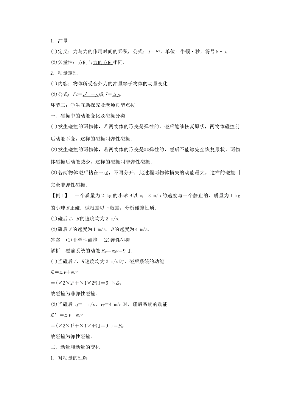 四川省宜宾市一中高二物理上学期第13周教学设计（碰撞和动量）-人教版高二全册物理教案_第2页