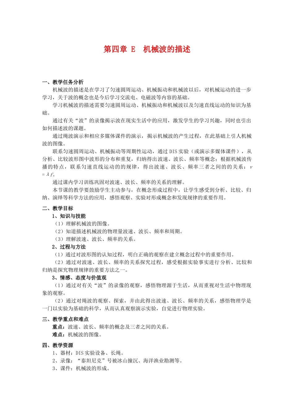 上海地区优秀高一物理 第四章 E 机械波的描述教案 沪科版_第1页