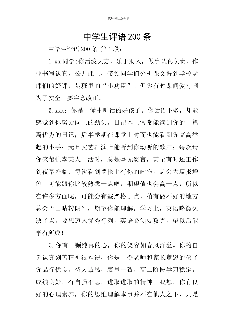 中学生评语200条_第1页