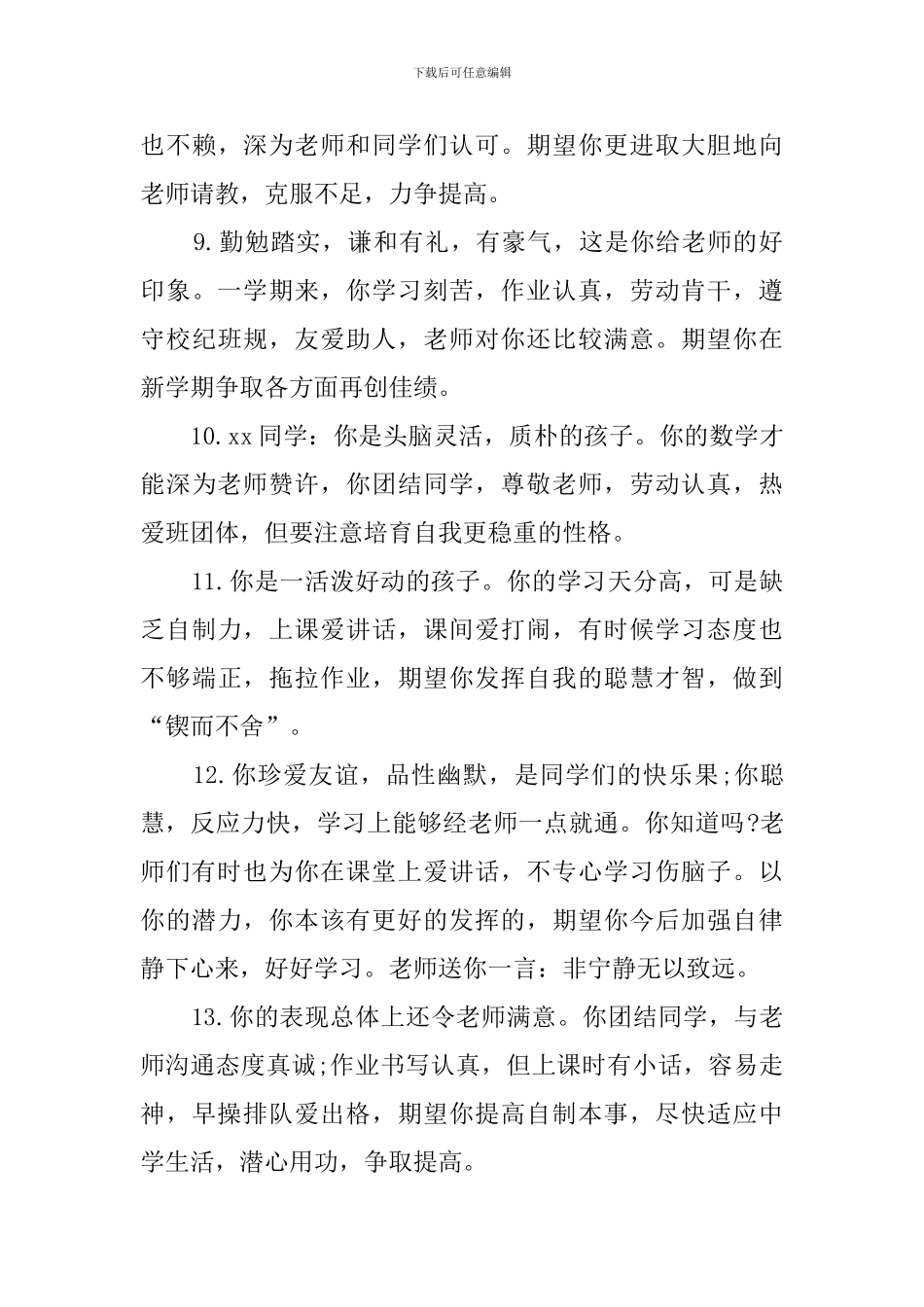 中学生评语200条_第3页