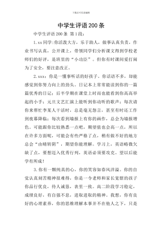 中学生评语200条