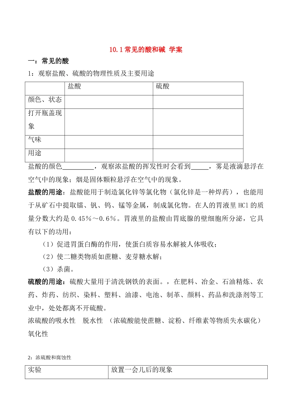 九年级化学上册10.1常见的酸和碱学案人教新课标版_第1页
